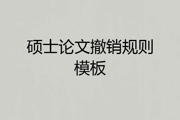 硕士论文撤销规则模板