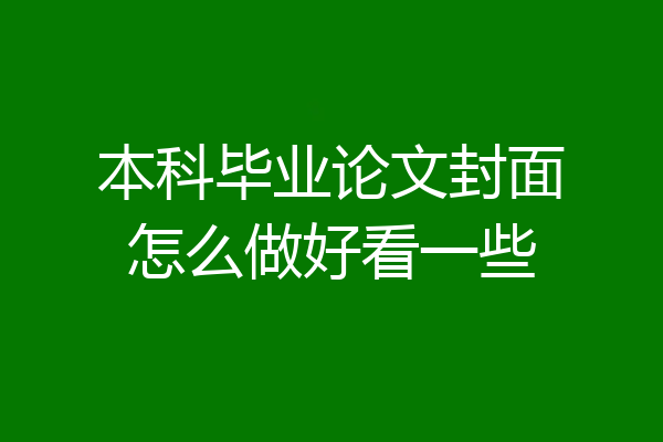 本科毕业论文封面怎么做好看一些