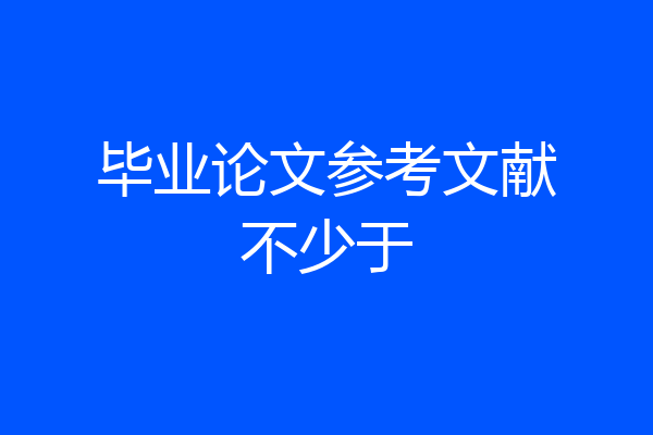 毕业论文参考文献不少于