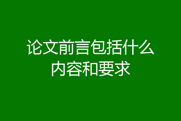 论文前言包括什么内容和要求