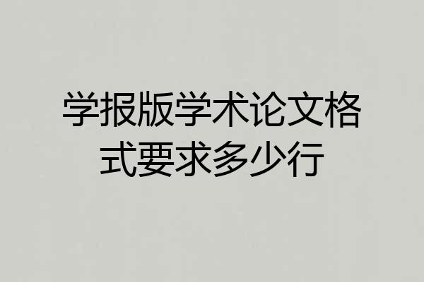 学报版学术论文格式要求多少行