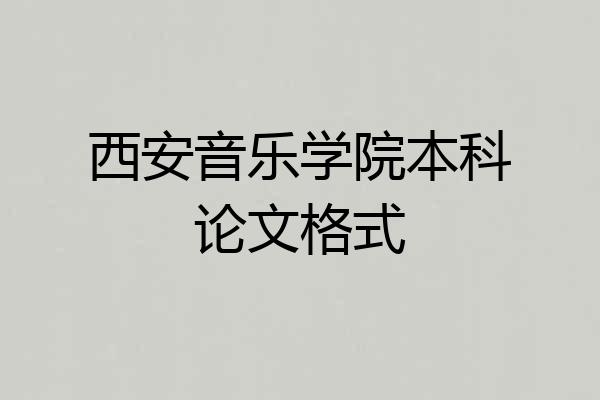 西安音乐学院本科论文格式