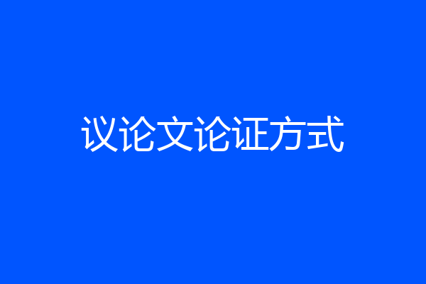 议论文论证方式