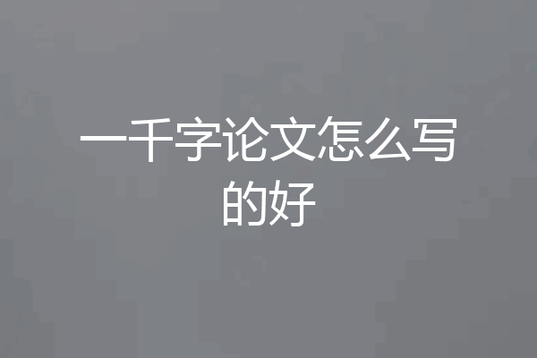 一千字论文怎么写的好