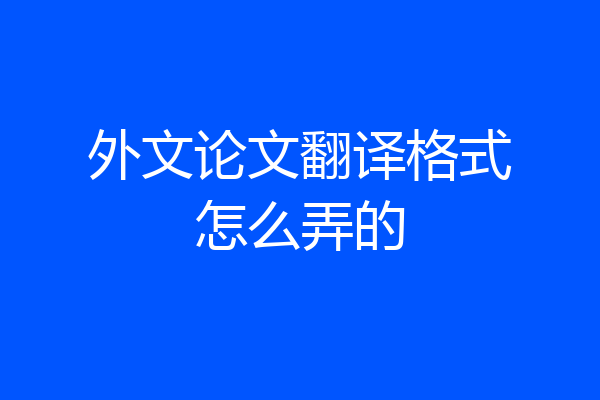 外文论文翻译格式怎么弄的