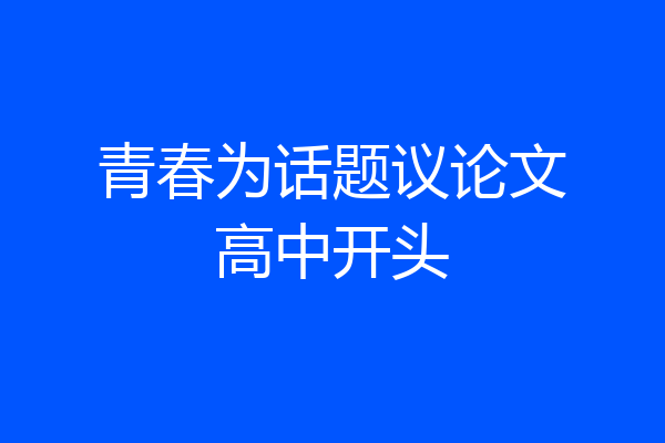 青春为话题议论文高中开头