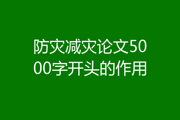防灾减灾论文5000字开头的作用