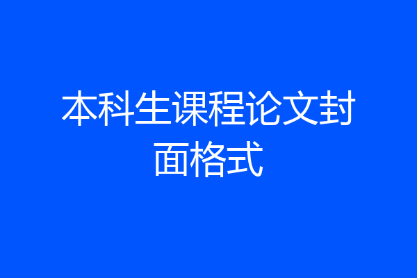 本科生课程论文封面格式