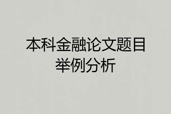 本科金融论文题目举例分析