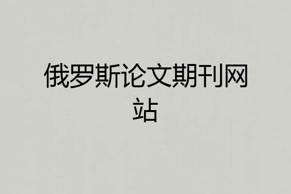 俄罗斯论文期刊网站