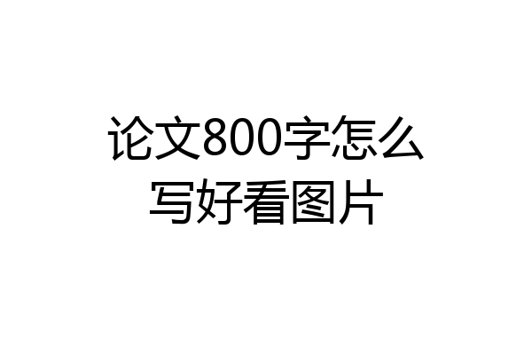 论文800字怎么写好看图片