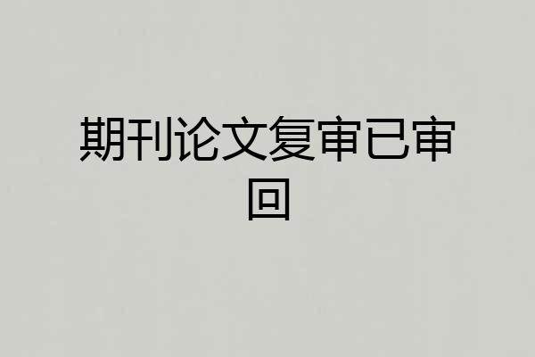 期刊论文复审已审回