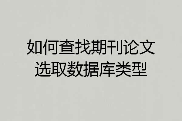 如何查找期刊论文选取数据库类型