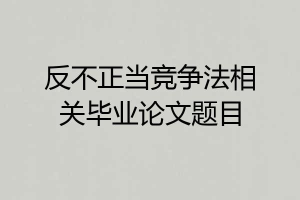 反不正当竞争法相关毕业论文题目