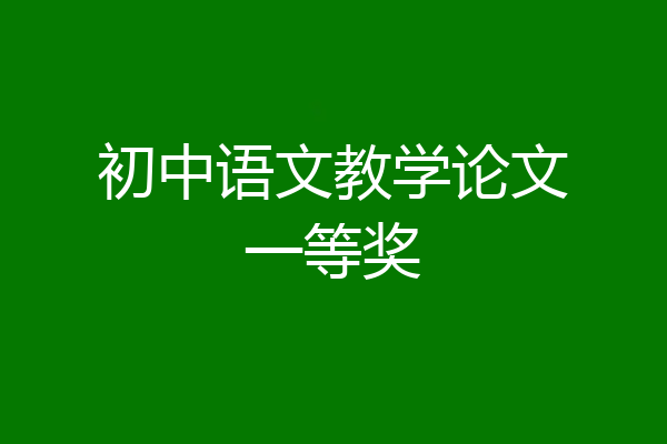 初中语文教学论文一等奖