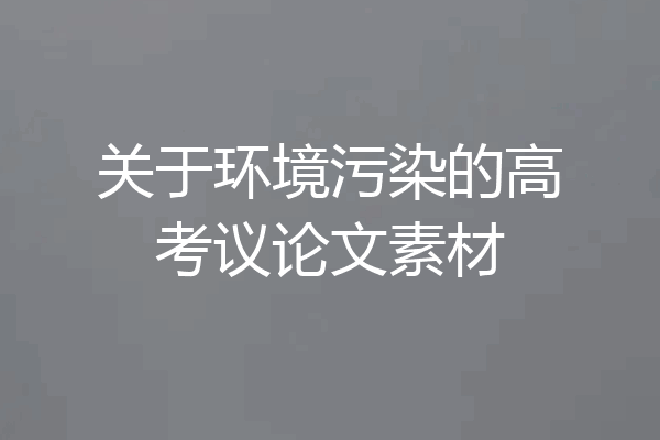 关于环境污染的高考议论文素材