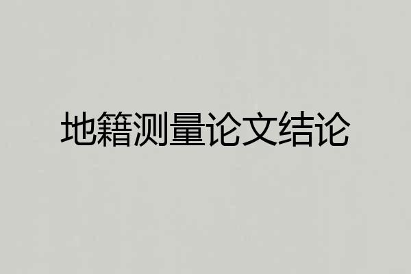 地籍测量论文结论