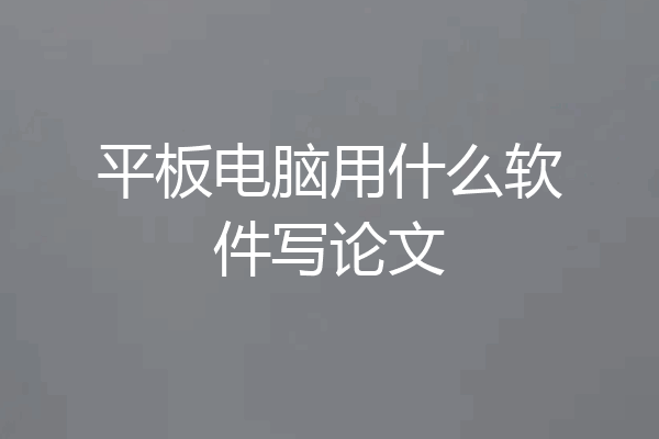 平板电脑用什么软件写论文