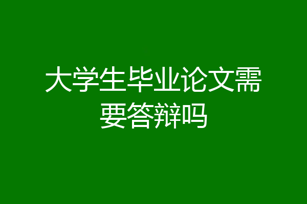 大学生毕业论文需要答辩吗