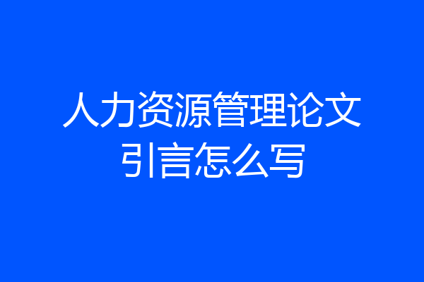 人力资源管理论文引言怎么写
