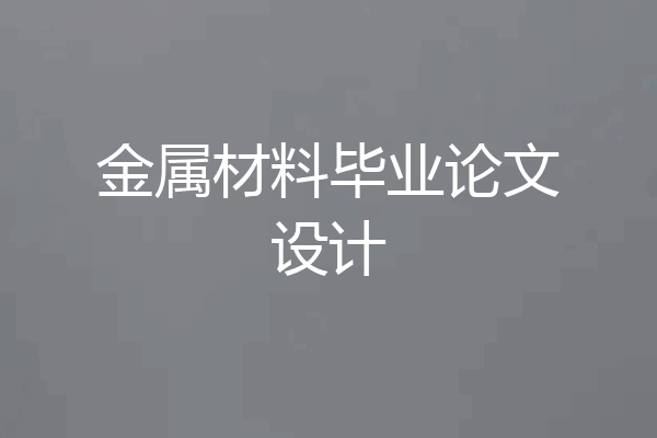 金属材料毕业论文设计