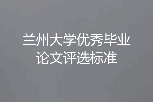 兰州大学优秀毕业论文评选标准
