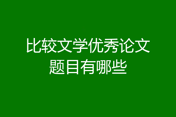 比较文学优秀论文题目有哪些