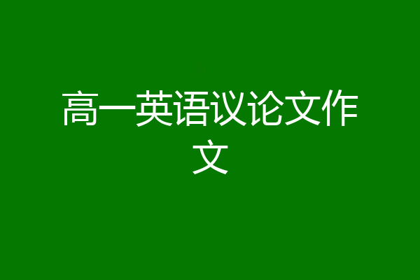 高一英语议论文作文