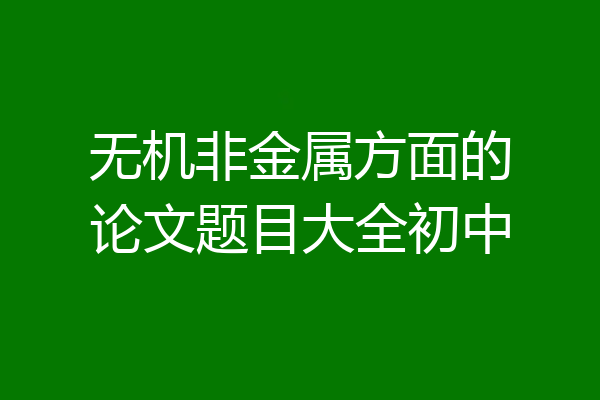 无机非金属方面的论文题目大全初中