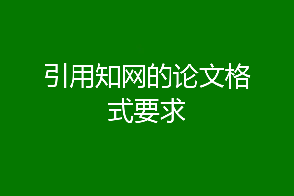 引用知网的论文格式要求