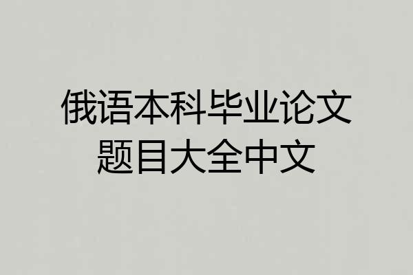 俄语本科毕业论文题目大全中文
