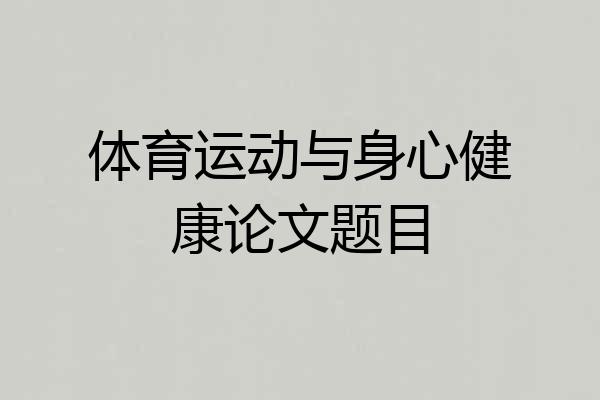 体育运动与身心健康论文题目