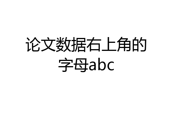 论文数据右上角的字母abc