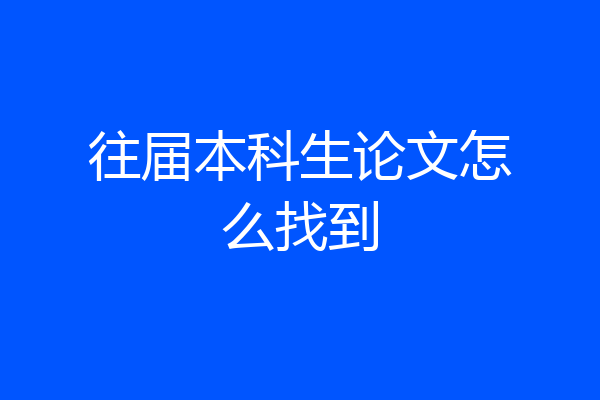往届本科生论文怎么找到