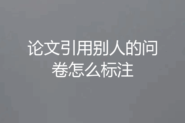 论文引用别人的问卷怎么标注