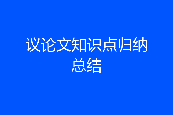 议论文知识点归纳总结