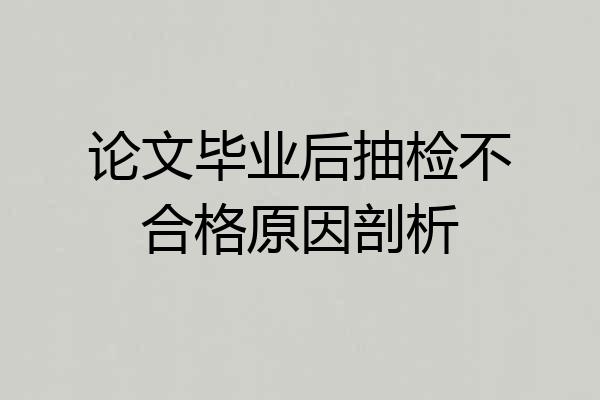 论文毕业后抽检不合格原因剖析