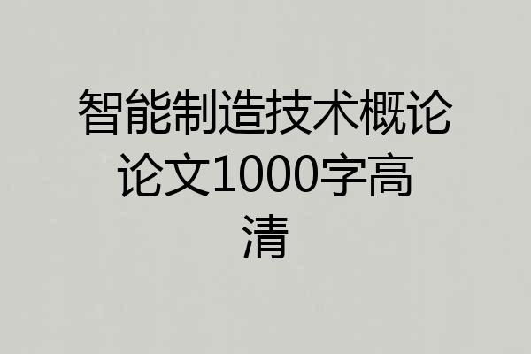 智能制造技术概论论文1000字高清