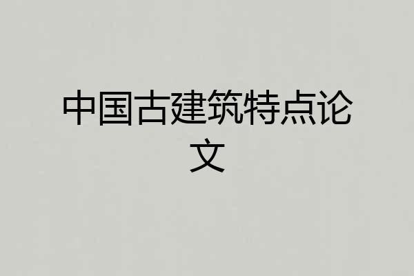 中国古建筑特点论文