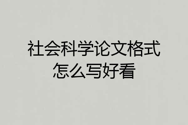 社会科学论文格式怎么写好看