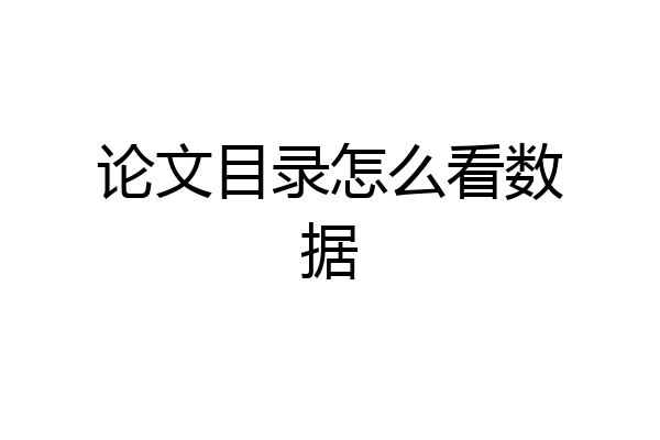 论文目录怎么看数据