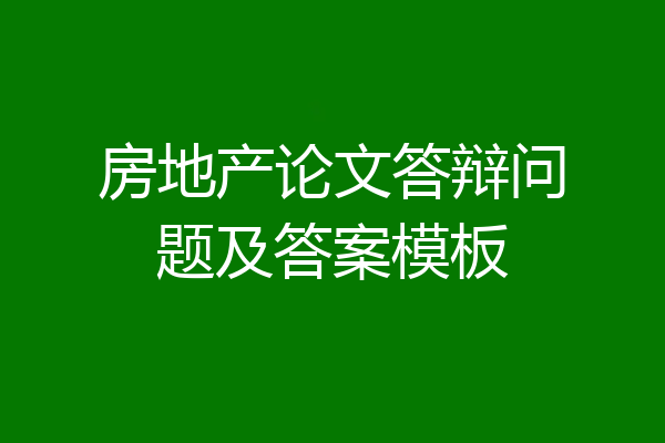 房地产论文答辩问题及答案模板