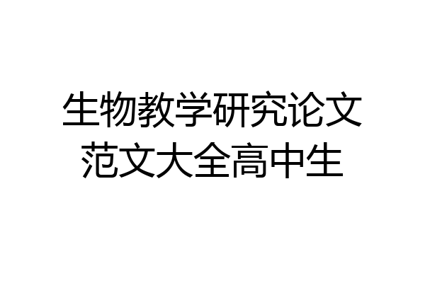 生物教学研究论文范文大全高中生