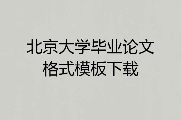 北京大学毕业论文格式模板下载