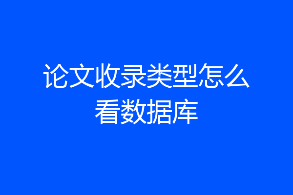 论文收录类型怎么看数据库