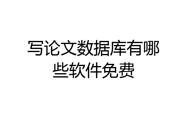 写论文数据库有哪些软件免费