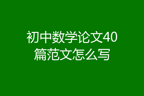 初中数学论文40篇范文怎么写