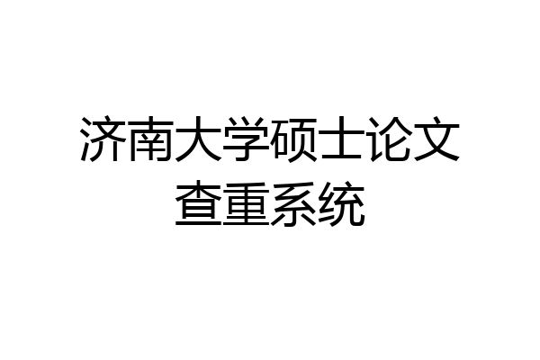 济南大学硕士论文查重系统