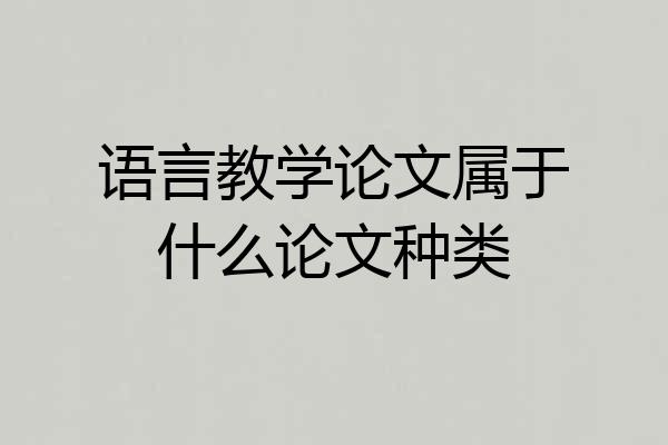 语言教学论文属于什么论文种类