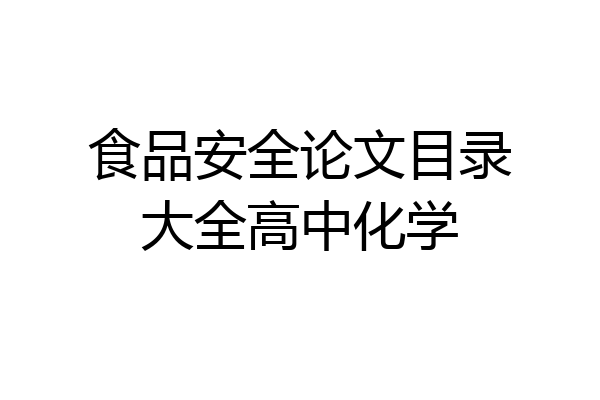 食品安全论文目录大全高中化学